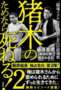 書影『猪木のためなら死ねる!2「闘魂イズム」受け継ぎし者への鎮魂歌』