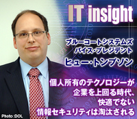個人所有のテクノロジーが企業を上回る時代、快適でない情報セキュリティは淘汰される――ヒュー・トンプソン/ブルーコートシステムズ バイス・プレジデントに聞く