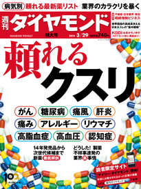 糖尿病から各種がんまで「頼れる最新薬」を徹底解剖 製薬業界の裏側にも迫る！