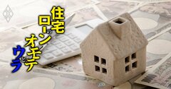 本当は怖い住宅ローンのボーナス払い、超えると危険な「割合」とは？【再編集】