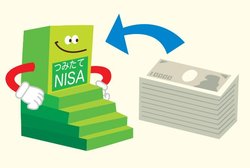 預貯金に置いておくのではなく、「つみたてNISA」で運用を!