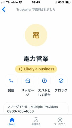 TrueCallerが「電力営業」と判別した例。筆者は広告を避けるためTrueCallerのプレミアム版を利用しているが、無料版でも詐欺ロボコールの着信拒否が可能だ