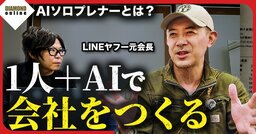 LINEヤフー元会長が「“部下はAI”の1人起業」に挑戦！AIソロプレナー時代の組織革命を語る