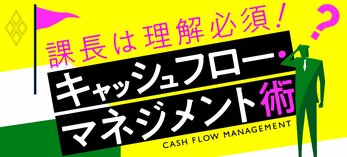 課長は理解必須！ キャッシュフロー・マネジメント術