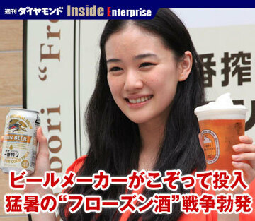 ビールメーカーがこぞって投入猛暑の“フローズン酒”戦争勃発