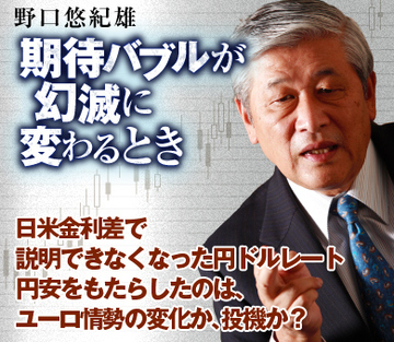 日米金利差で説明できなくなった円ドルレート 円安をもたらしたのは、ユーロ情勢の変化か、投機か？