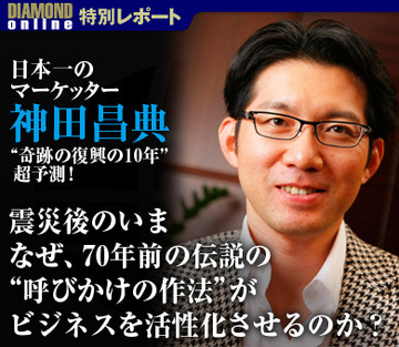 「日本一のマーケッター」神田昌典の“奇跡の復興の10年”超予測!震災後のいま、なぜ70年前の伝説の“呼びかけの作法”がビジネスを活性化させるのか?