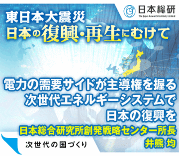 電力の需要サイドが主導権を握る次世代エネルギーシステムで日本の復興を――日本総合研究所創発戦略センター所長　井熊 均