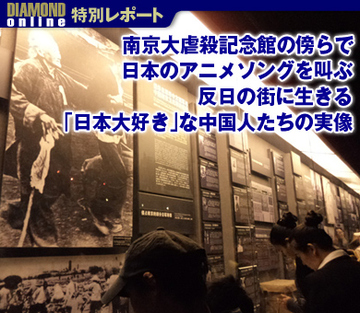 南京大虐殺記念館の傍らで日本のアニメソングを叫ぶ 反日の街に生きる「日本大好き」な中国人たちの実像