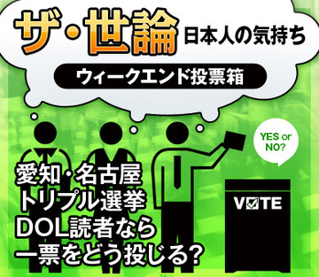 愛知・名古屋トリプル選挙DOL読者なら一票をどう投じる？