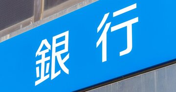 銀行・信金&信組「最新ランキング2025」、負け組5位高知・勝ち組1位は伊予!金利上昇時代に付き合うべき銀行は?