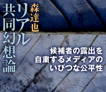 候補者の露出を自粛するメディアのいびつな公平性