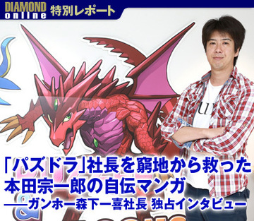 「パズドラ」社長を窮地から救った本田宗一郎の自伝マンガ――ガンホー森下一喜社長 独占インタビュー