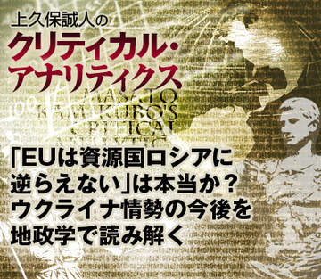 「ＥＵは資源国ロシアに逆らえない」は本当か？ウクライナ情勢の今後を地政学で読み解く