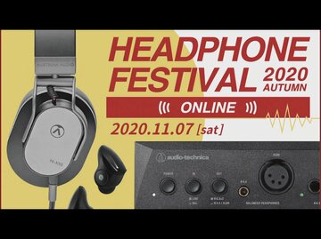 オンライン開催された「秋のヘッドフォン祭」、気になる新製品は？（前編）