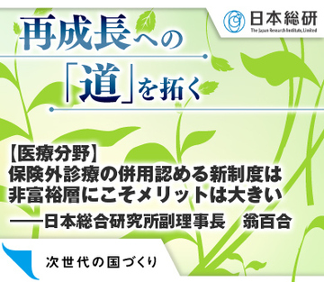 【医療分野】保険外診療の併用認める新制度は非富裕層にこそメリットは大きい――日本総合研究所副理事長　翁百合
