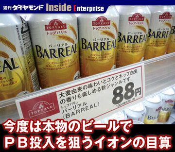 今度は本物のビールでＰＢ投入を狙うイオンの目算