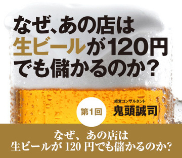 なぜ、あの店は生ビールが120円でも儲かるのか？
