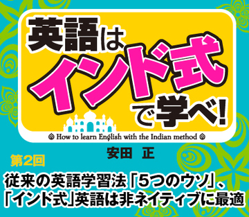 従来の英語学習法「5つのウソ」、「インド式」英語は非ネイティブに最適