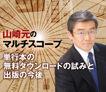 単行本の無料ダウンロードの試みと出版の今後