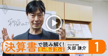 決算書が読めない人は「数字の奴隷」になる!ビジネスの勝敗を決める“企業の勝ち筋”を見抜く方法【動画】