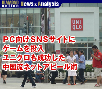 ＰＣ向けＳＮＳサイトにゲームを投入ユニクロも成功した中国流ネットアピール術