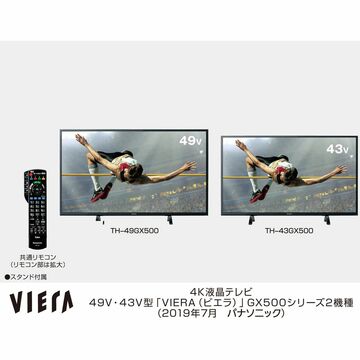 パナソニック、BS4K・110度CS4Kチューナーを内蔵した4K液晶テレビ「ビエラ GX500シリーズ」