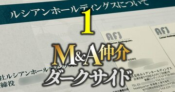 「ルシアンも掴まされていた」、魑魅魍魎が跋扈するM&A仲介“ダークサイド”の深層