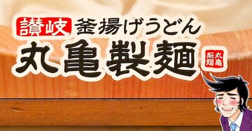 「うますぎて感動中」「夏向きでリピ確定！」丸亀製麺の“期間限定メニュー”何杯でも食べられそうなくらい絶品！「作ってくれた人ありがとう大好き」