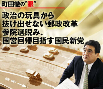 政治の玩具から抜け出せない郵政改革参院選睨み、国営回帰目指す国民新党