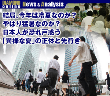 結局、今年は冷夏なのか？ やはり猛暑なのか？日本人が恐れ戸惑う「異様な夏」の正体と先行き