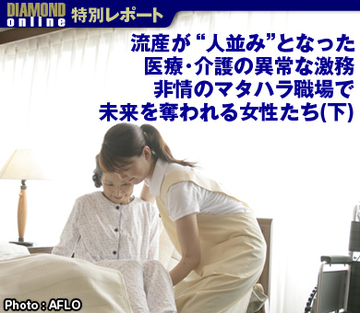 流産が“人並み”となった医療・介護の異常な激務 非情のマタハラ職場で未来を奪われる女性たち（下）