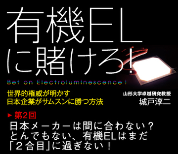 第2回日本メーカーは間に合わない？とんでもない、有機ＥＬはまだ「2合目」に過ぎない！