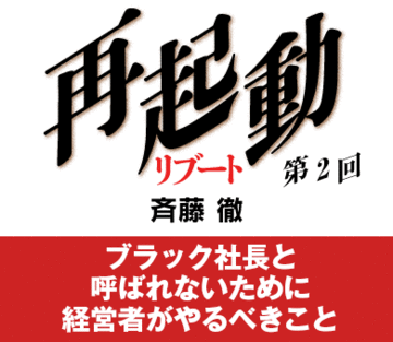 ブラック社長と呼ばれないために経営者がやるべきこと