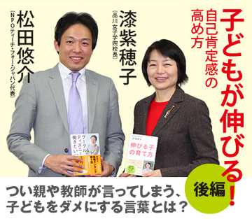 【後編】つい親や教師が言ってしまう、子どもをダメにする言葉とは？