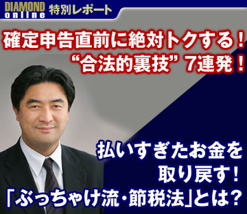 確定申告直前に絶対トクする！“合法的裏技”7連発！払いすぎたお金を取り戻す！「ぶっちゃけ流・節税法」とは？