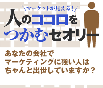 あなたの会社でマーケティングに強い人はちゃんと出世していますか？
