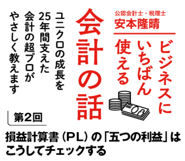 損益計算書（ＰＬ）の「五つの利益」はこうしてチェックする