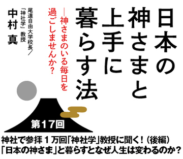 神社で参拝1万回「神社学」教授に聞く!(後編)「日本の神さま」と暮らすとなぜ人生は変わるのか?