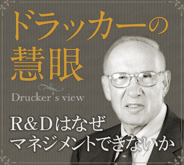 独創性と管理のはざまにR&Dはなぜマネジメントできないか