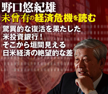 驚異的な復活を果たした米投資銀行！そこから垣間見える日米経済の絶望的な差