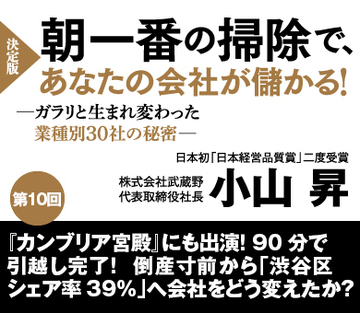 【第10回】『カンブリア宮殿』にも出演！ 90分で引越し完了！倒産寸前から「渋谷区シェア率39％」へ会社をどう変えたか？