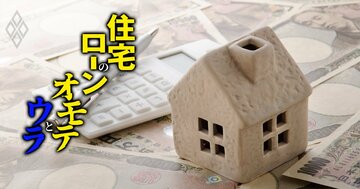 本当は怖い住宅ローンのボーナス払い、超えると危険な「割合」とは?【再編集】