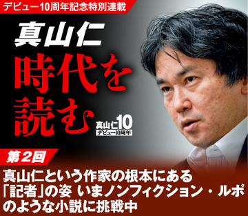 真山仁という作家の根本にある「記者」の姿いまノンフィクション・ルポのような小説に挑戦中