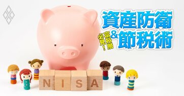 相続税・贈与税が歴史的転換で富裕層包囲へ！今すぐ始めるべき節税対策とは？来年始まる「こどもNISA」の“ハイブリッド活用”が◎
