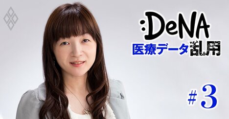 DeNAの医療データ有償提供は「個人情報保護法違反」か？専門家が指摘する違法性とは