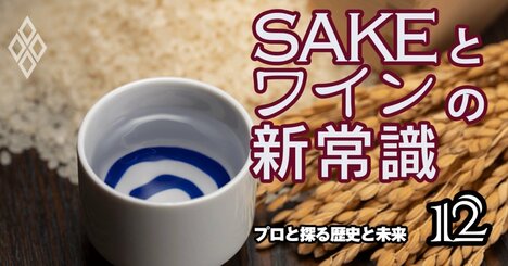 「日本酒は安過ぎるから粗末に扱われる」黒龍酒造が目指す“価値向上”