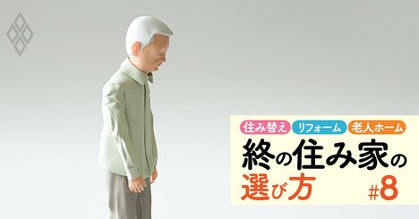 「漂流老人」が社会問題化！高齢者への“貸し渋り”で住まいを失わないための、50代からの生き方とは？