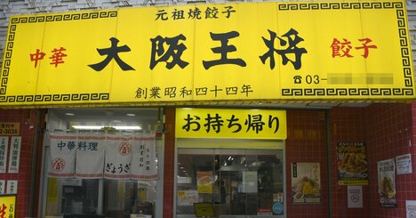 ロイホ・丸亀製麺・大阪王将…運営元は最高益でも不安!?命運を左右する国内外食「以外」の事業とは