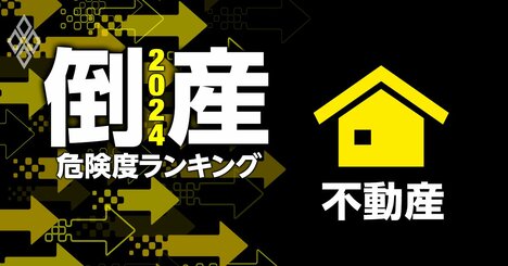 倒産危険度ランキング2024【不動産75社】10位東京建物、財閥系大手もランクイン